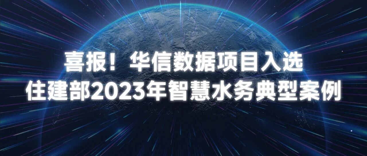 UG环球国际数据项目入选住建部智慧水务典型案例